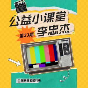 第23期小课堂《厨房里的配料表》