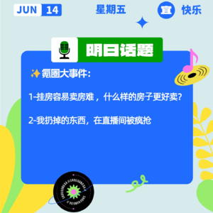 挂房容易卖房难 ，什么样的房子更好卖？我扔掉的东西，在直播间被疯抢｜开工大吉0614