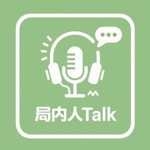 局内人Talk