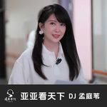 亚亚看天下Vol.016 藏在旧事里的童贞与欢喜