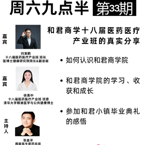 周六九点半 | 第33期 和君商学十八届医药医疗产业班的真实分享