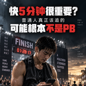 你真的需要每场都PB吗？
