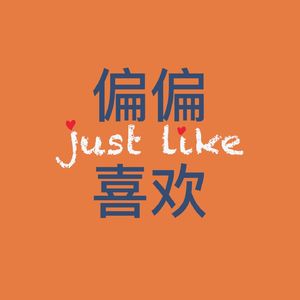 偏偏喜欢