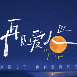 Vol.2 从节目合作切入：谈广告投放的策略与挑战