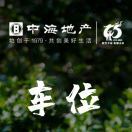 中海车位销售-小郑