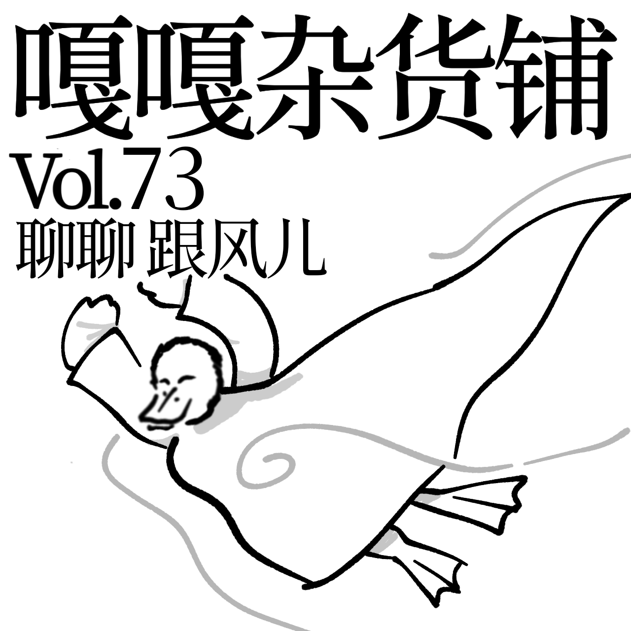 vol.73 立冬还得吃饺子？不吃不是好小子？聊聊：跟风儿 episode artwork