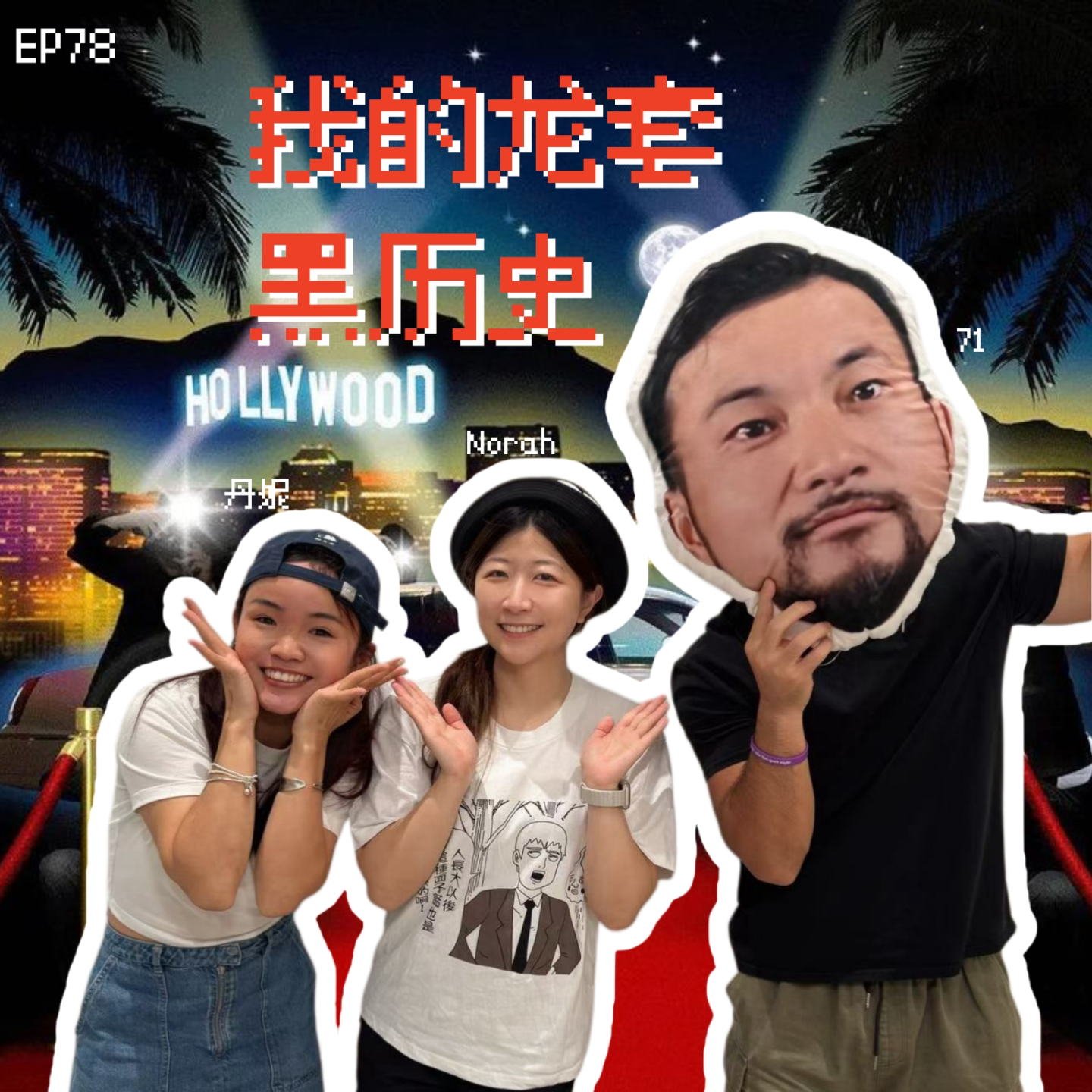 EP78 我还演过这些?考古脱口秀演员的奇葩通告