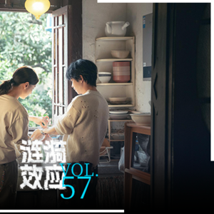 Vol.57 “出租屋文学”里有什么？迁徙世代的家庭想象丨涟漪时刻