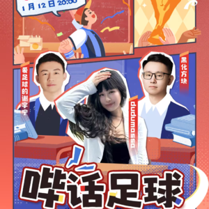 哔话足球S01E04，邀请dudumassa（蔡老师）做客