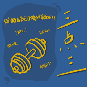 EP02：百万年薪高管转行健身教练，只是为了？！