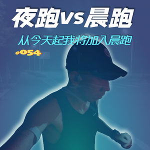 054.从今天起，我将加入晨跑，因为夜跑太吓人了