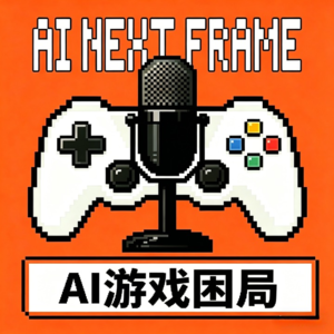 AI下一帧 EP022 | 融资最多的ai游戏公司,为什么不做游戏了?