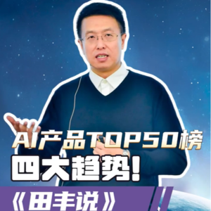 第187集 AI应用TOP50排行榜：四大趋势！