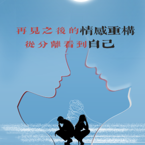 Vol.57 再见爱人4:再见之后的情感重构,从分离看到自己