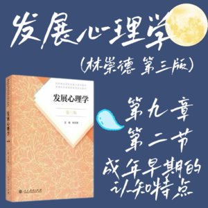 发展心理学第九章第二节：成年早期的认知特点