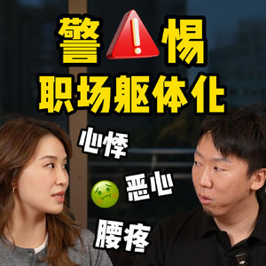 Vol.90 一上班就难受真不是你矫情，警惕职场躯体化！