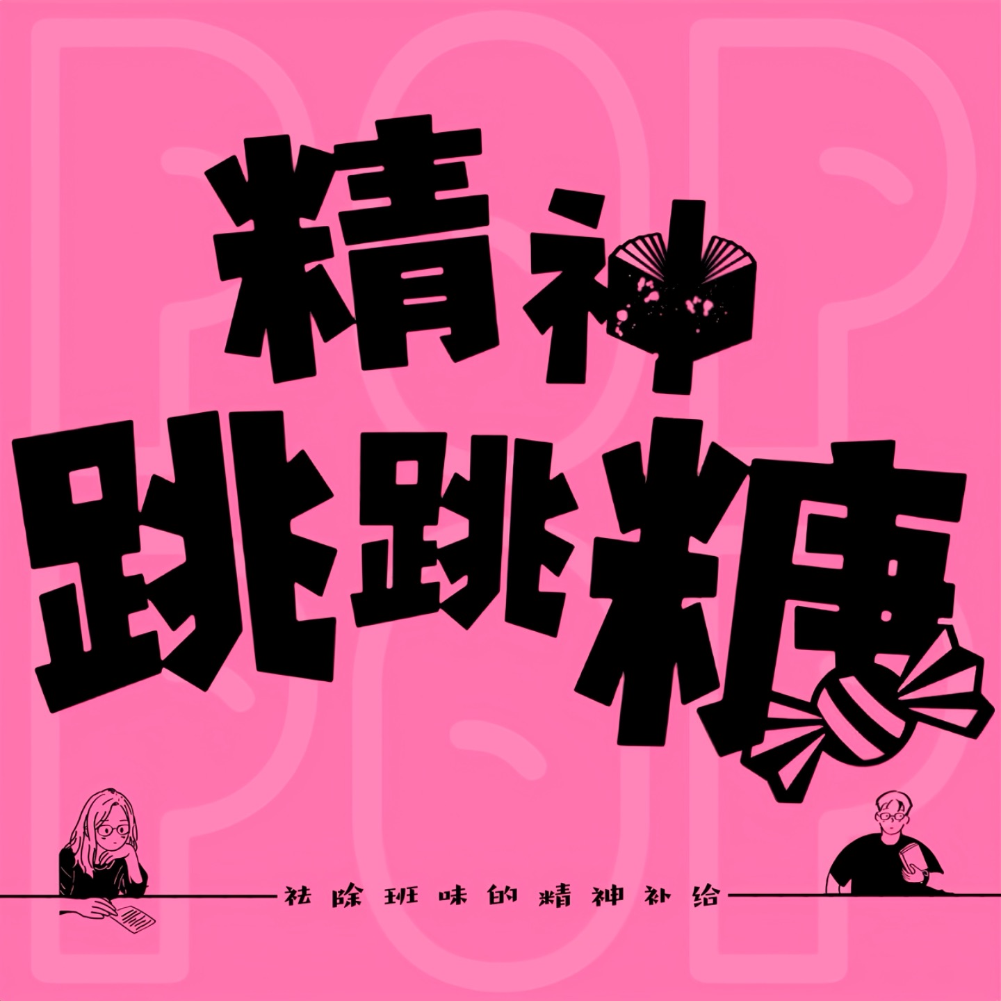 精神跳跳糖