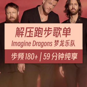 运动跑步音乐 步频180（无音效） | ImagineDragons梦龙乐队