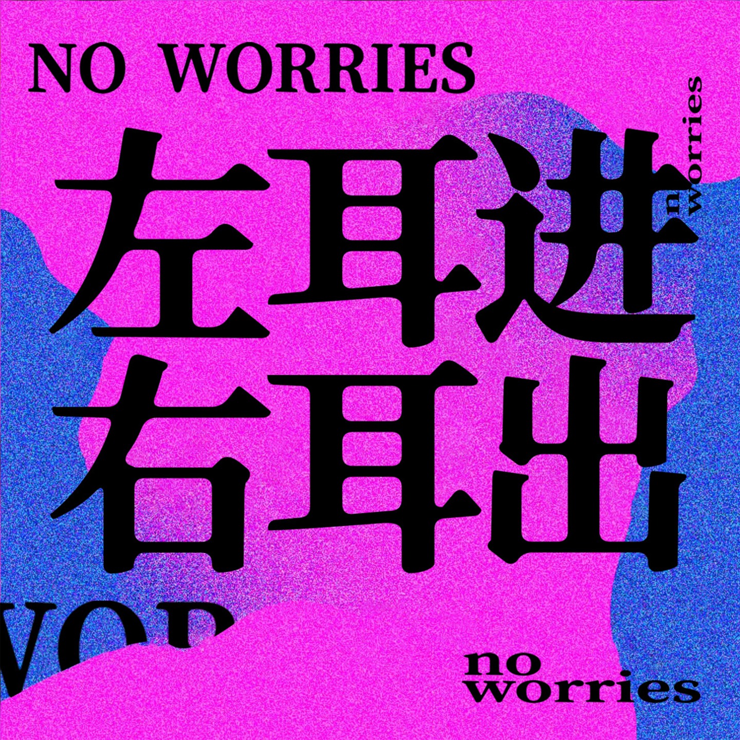 左耳进右耳出 no worries