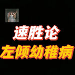 谁在煽动“速胜论”？【Leo】