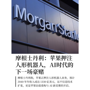 摩根士丹利：苹果押注人形机器人，开启AI时代新豪赌
