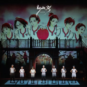 “人，可以运球，就可以运命”｜话剧九人《翻山海》