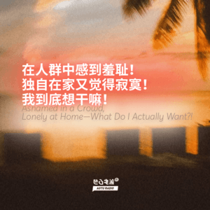在人群中感到羞耻!独自在家又觉得寂寞!我到底想干嘛!