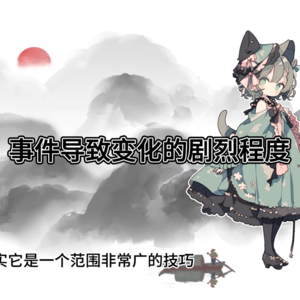 让小说剧情更加跌宕起伏的技巧——价值反差(2024年10月作业讲解)