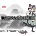 让小说剧情更加跌宕起伏的技巧——价值反差（2024年10月作业讲解）