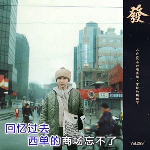 289期 - 人肉60小时逛商场·曾经的购物节人们充满希望