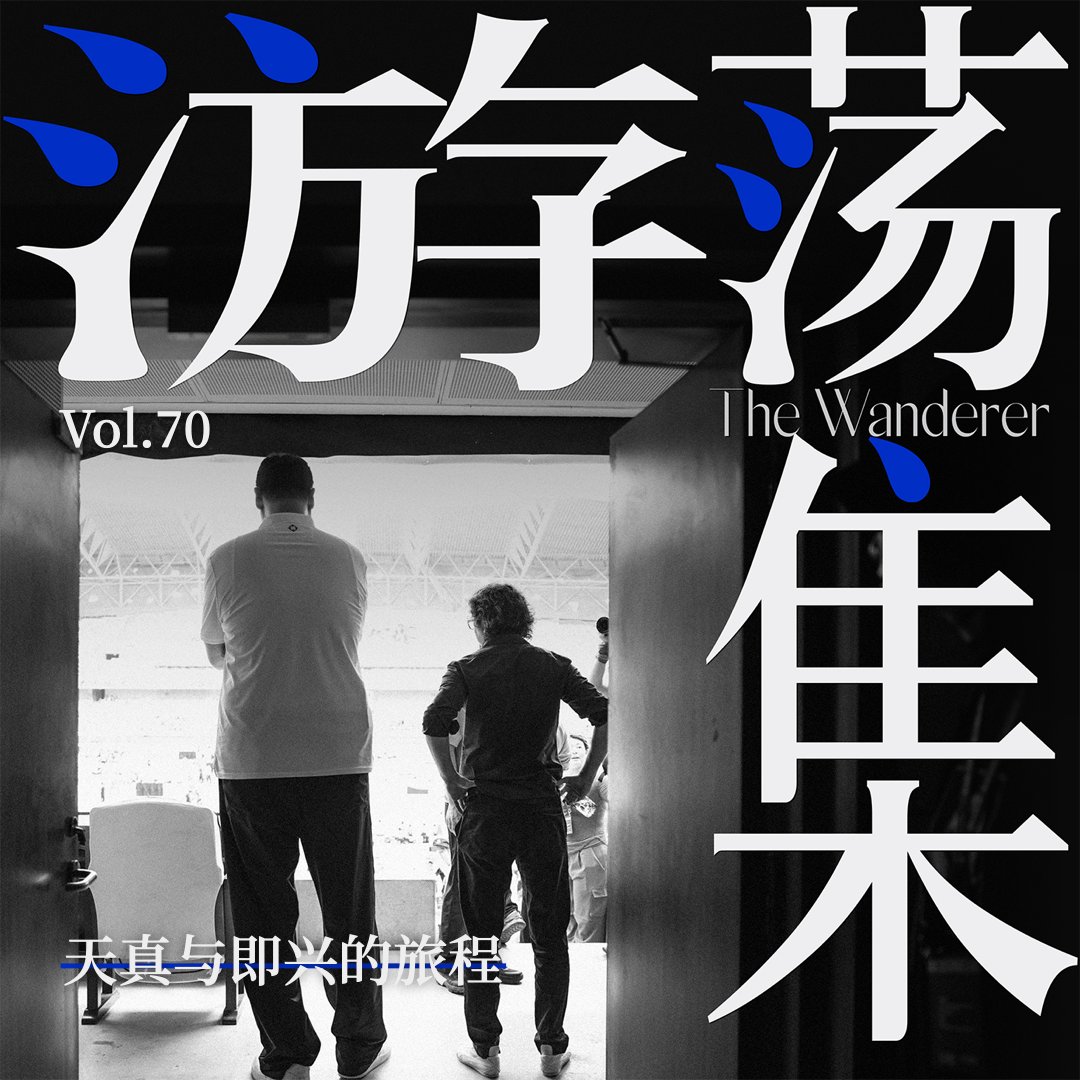 Vol.70 天真与即兴的旅程