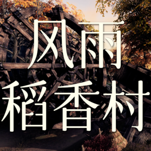 Vol.25 风雨稻香村这个副本非打不可吗？【剑网3剧情】