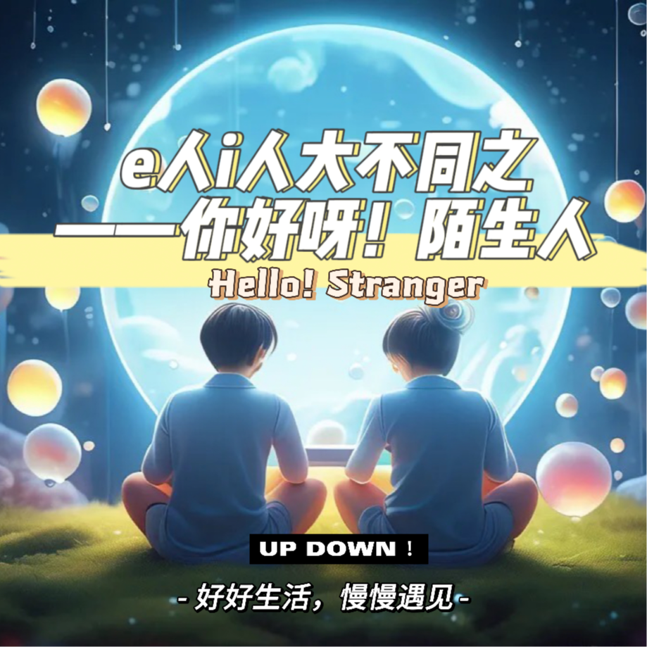 e人i人大不同之 ——你好呀！陌生人 episode artwork