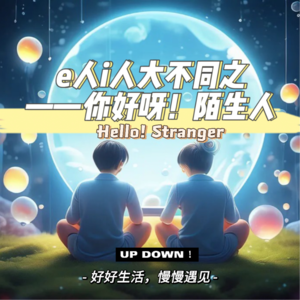 e人i人大不同之 ——你好呀!陌生人