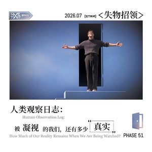 Vol.51失物招领|人类观察日志:被凝视的我们,还有多少真实?