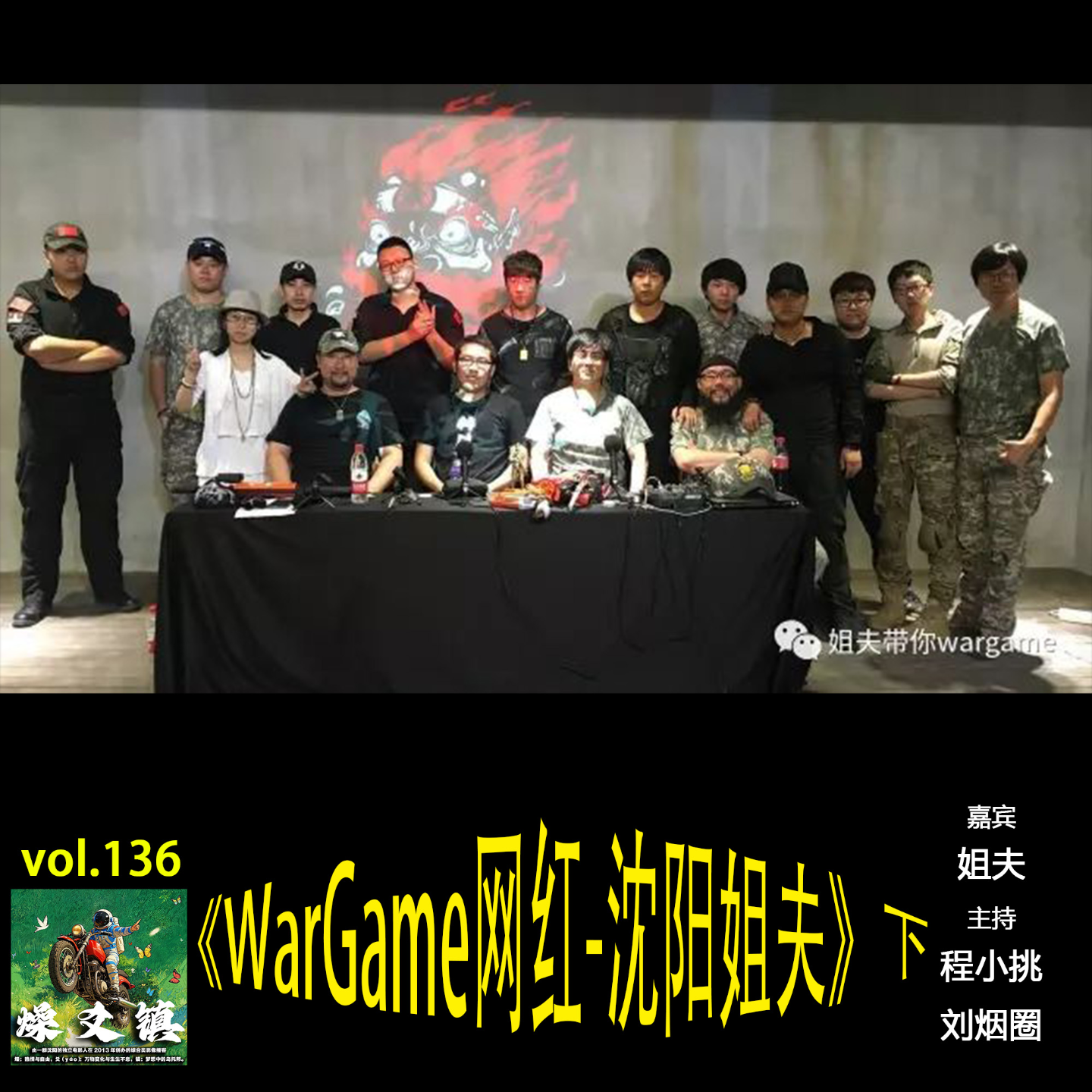 燥爻镇vol.136 WarGame网红 沈阳姐夫 下 episode artwork