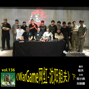 燥爻镇vol.136 WarGame网红 沈阳姐夫 下