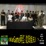 燥爻镇vol.136 WarGame网红 沈阳姐夫 下