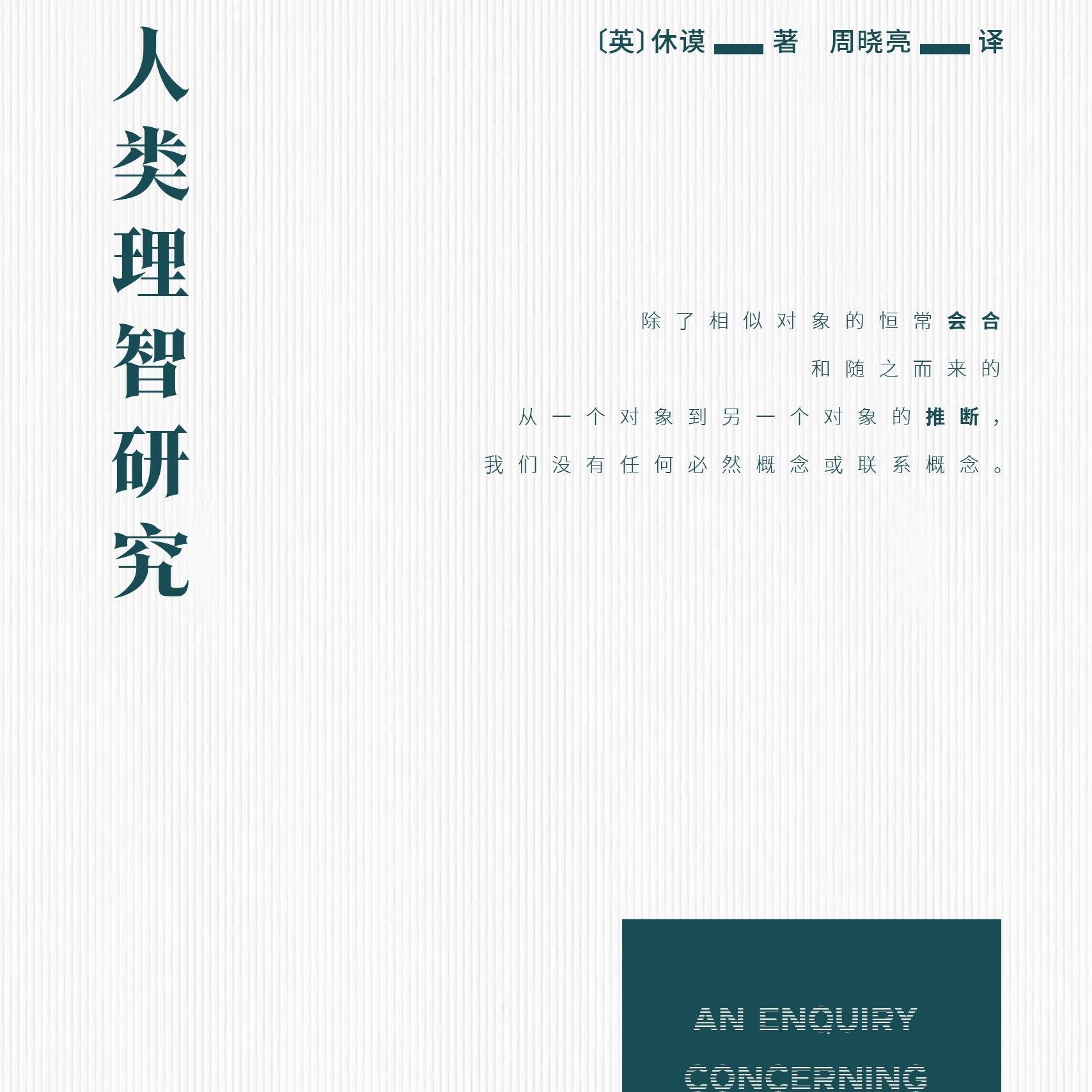 《人类理智研究》/《An Enquiry Concerning Human Understanding》 episode artwork