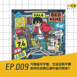 EP.009 万物皆可平替,生活没有平替!如何在消费江湖中游刃有余?