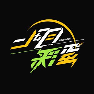 二周目彩蛋