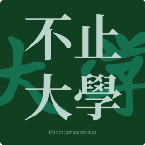 EP10 用‘强者思维’规划人生！年轻女孩开挂指南，不执着被爱，人就会变得无敌