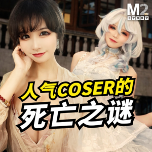 人气coser遇害，被装进行李箱丢到野外，然而她的社交帐号依旧发言活跃｜桐岛爱｜Cosplay