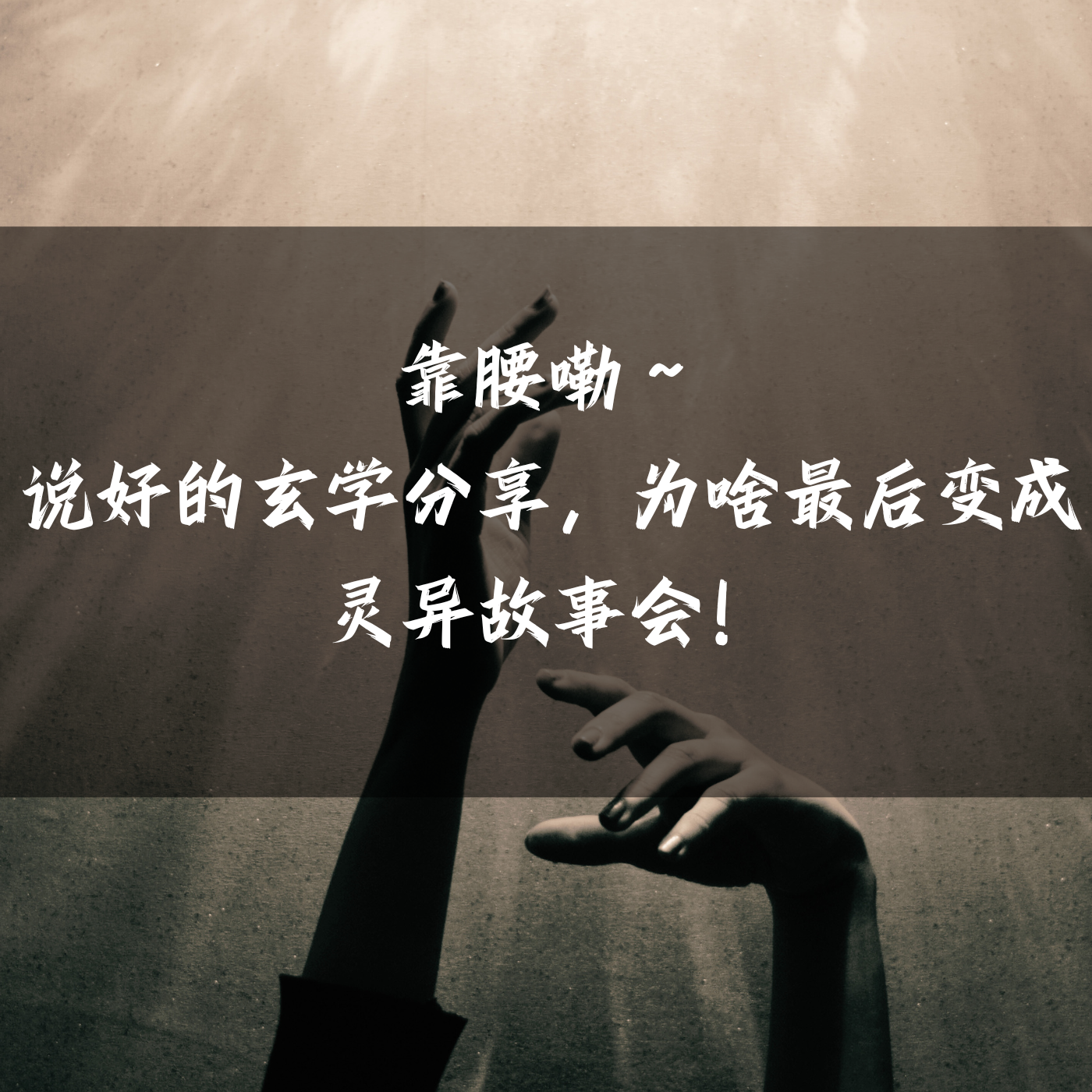靠腰嘞，说好的玄学分享，为啥最后变成灵异故事会！ episode artwork