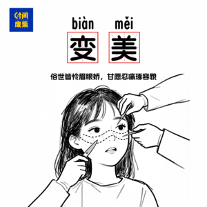 108|女生为了变美，到底可以对自己有多狠