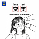 108|女生为了变美，到底可以对自己有多狠