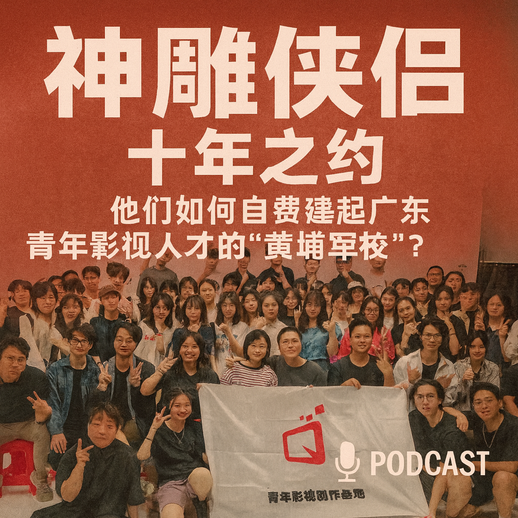#7 “神雕侠侣”十年之约：他们如何自费建起广东青年影视人才的“黄埔军校”？ episode artwork