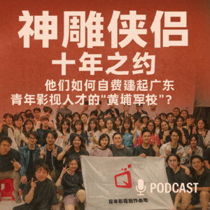 #7 “神雕侠侣”十年之约:他们如何自费建起广东青年影视人才的“黄埔军校”?