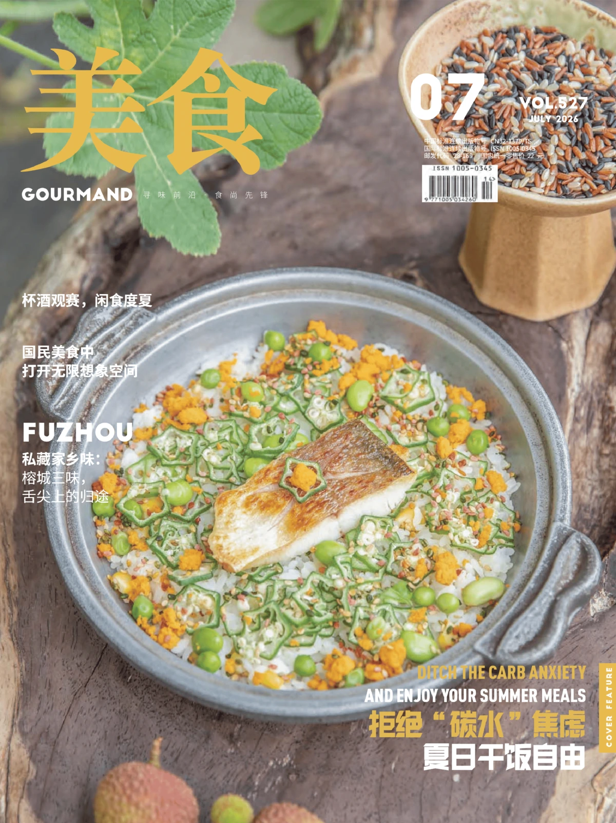 美食杂志 2026年7月 PDF