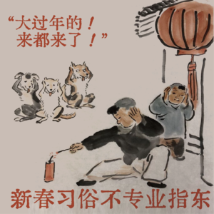 Vol. 6｜大过年的！来都来了！新春年俗不专业指东